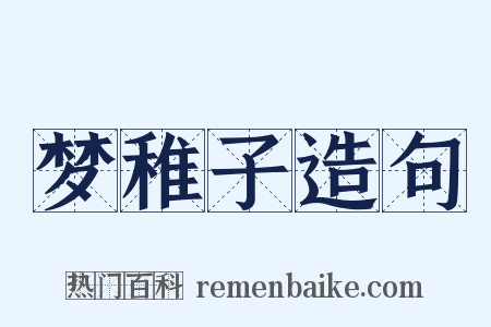 梦稚子造句是什么意思的图片